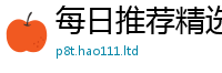 2025新澳天天正版免费观看因...